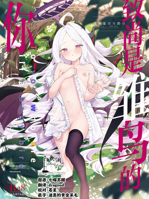 (C107) [だめなひ堂 (だめなひと)] まだ雛鳥の君へ (ブルーアーカイブ)｜致尚是雏鸟的你 [欶澜汉化组]