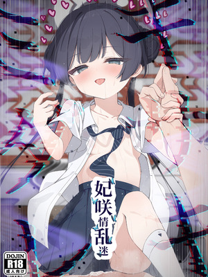 (C107) [つくてん (円つくも)] 妃咲キ乱レ (ブルーアーカイブ)｜妃咲情乱迷 [欶澜汉化组] [無修正]_02_ajaa