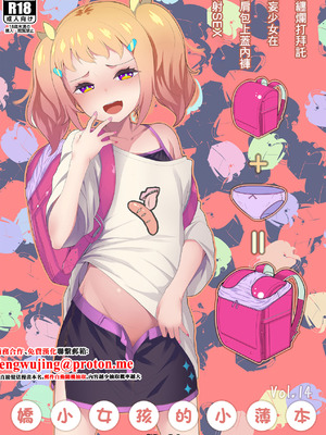 [SLeeVe (Sody)] ちっちゃいこの本 Vol.14｜嬌小女孩的小薄本 Vol.14 [中国翻訳] [DL版]