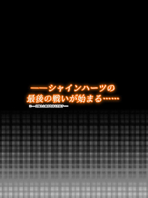 [エクリプス (コーアン)]魔法少女シャインハーツ『第三章 陽ノ下ユウ』[中国翻訳]_06_vvvt