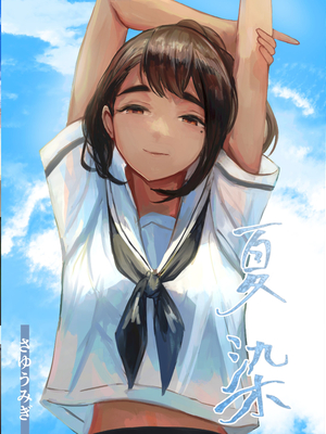 [さゆうみぎ] 夏の染まりかた 1-8+隔間