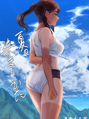 [さゆうみぎ] 夏の染まりかた 1-8+隔間_0002