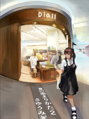 [さゆうみぎ] 夏の染まりかた 1-8+隔間_0027