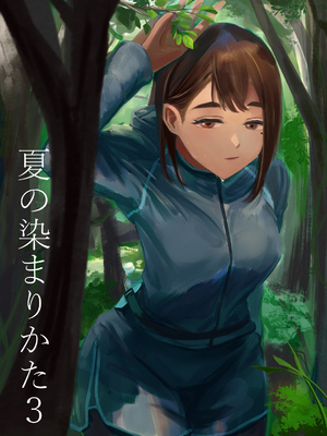 [さゆうみぎ] 夏の染まりかた 1-8+隔間_0052