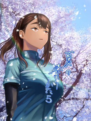 [さゆうみぎ] 夏の染まりかた 1-8+隔間_0107