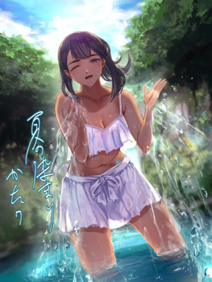 [さゆうみぎ] 夏の染まりかた 1-8+隔間_0166