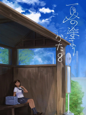 [さゆうみぎ] 夏の染まりかた 1-8+隔間_0191