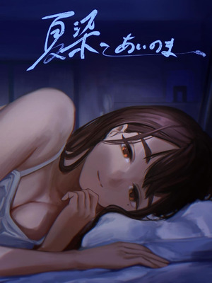 [さゆうみぎ] 夏の染まりかた 1-8+隔間_0259