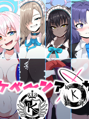 [mega w] ドスケベーンアーカイブ