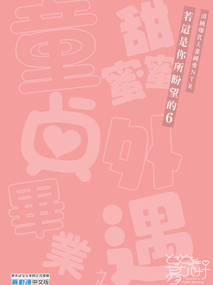 [無修正] [とろとろ夢ばなな (夢木ばなな)] あなたが望むなら6 先輩の嫁とあまあま浮気童貞筆下ろし編 前編｜若這是你所盼望的 (6)&nbsp;&nbsp;[LKM自购]_i-colophon