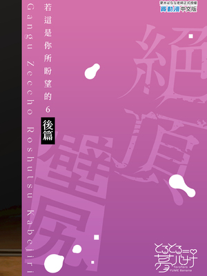 [無修正] [とろとろ夢ばなな (夢木ばなな)] あなたが望むなら6後編 玩具絶頂露出壁尻編｜若這是你所盼望的 (6) 後篇～絕頂壁尻篇 [LKM自购]_i-colophon
