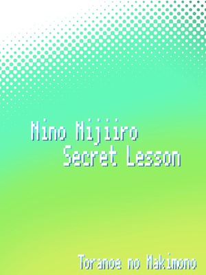 [とらのえのまきもの (トラノエ)] 虹色にの Secret Lesson (アイドルタイムプリパラ) [5DK个人汉化] [DL版]_18