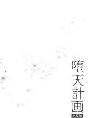 [23.4ド (イチリ)] 堕天計画総集編 [DL版]_006_hmlv