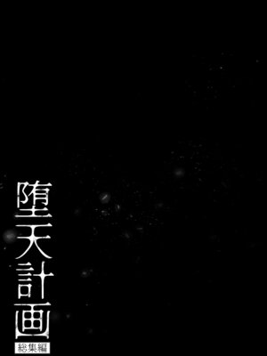 [23.4ド (イチリ)] 堕天計画総集編 [DL版]_087_wser