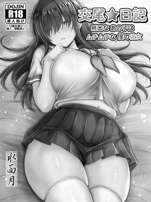 [水面月 (カンナ)] 交尾★日記〜無口なあの子はムチムチな僕の彼女〜_02_vhhi