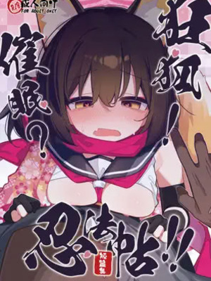 [海老玉 (AHedtra)] 狂狐！催眠？忍法帖！！ (ブルーアーカイブ) [DL版]