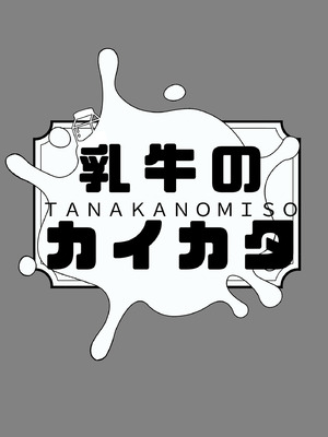 [田中の味噌] みるく屋始めました_24_weqh