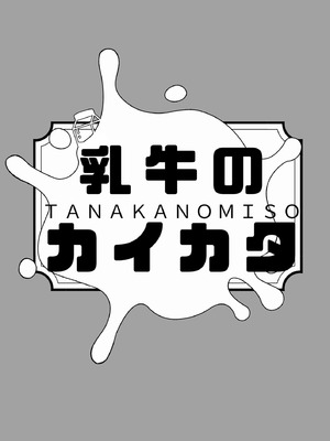 [田中の味噌] 乳牛のカイカタ 美夏まるわかり総集編_096_fgnx