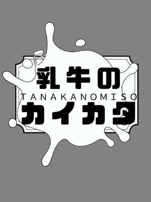 [田中の味噌] 乳牛のカイカタ 美夏まるわかり総集編_124_qwsr