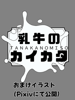 [田中の味噌] 乳牛のカイカタ 美夏まるわかり総集編_186_ustw