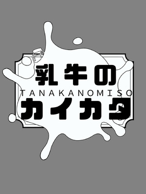 [田中の味噌] 乳牛のカイカタ 美夏まるわかり総集編_203_seip