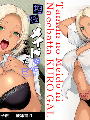 [紅茶屋 (大塚子虎)] 担任のメイドになっちゃった黒ギャル3 [DL版]