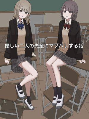 [顔印象零] 優しい二人の先輩にマゾバレする話