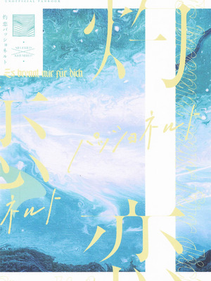 (C106) [INMCS (伊奈見)] 灼恋パッショネルト (Fate／Grand Order) [中国翻訳]_21_pciu