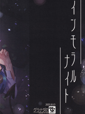 (ふたけっと35) [グラナダの空 (十はやみ)] インモラルナイト [中国翻訳]_30_jyaj