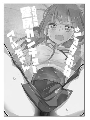 [フエルクフェルク (夜灰ゆう)] ショタおね感覚遮断壁尻カンチョーアルちゃん (ブルーアーカイブ) [中国翻訳] [DL版]_04_hbcq