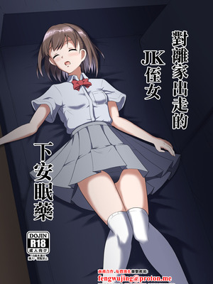 [睡族館 (伊々代恋夜)] 家出してきたJK姪っ子に睡眠薬を [中国翻訳] [DL版]