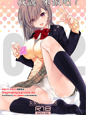 [高苗床 (高苗京鈴)] ねえ、しよっか？ 2 ～年上彼女の場合～｜我説 來做吧？ 2～女友年長的情況～ [中国翻訳] [DL版]