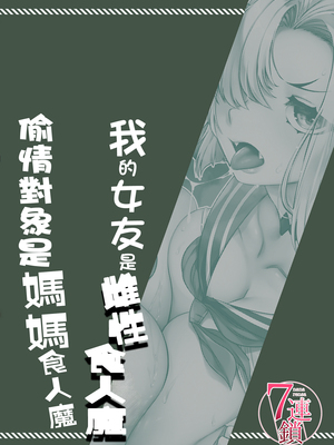 [7連鎖 (スイカマロン)] 僕の彼女はメスオーガ、浮気相手はママオーガ [中国翻訳]_064