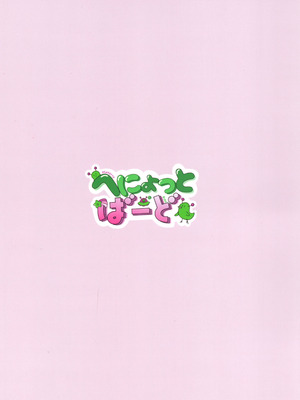 (C107) [へにょっとばーど (山鳥こぢ)] 性欲が強すぎて女の子に変えられました_24_mhgc