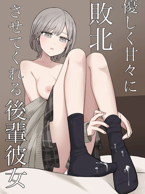 [顔印象零] 優しく甘々に敗北させてくれる後輩彼女