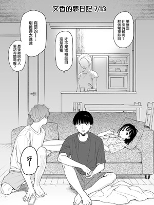 [不可不可 (関谷あさみ)] 文香の夢日記 [中国翻訳]