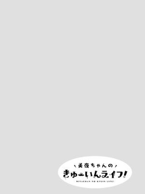 [降本孟] 美夜ちゃんのきゅーいんライフ！第03巻_p_121