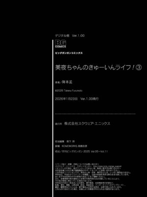 [降本孟] 美夜ちゃんのきゅーいんライフ！第03巻_p_227