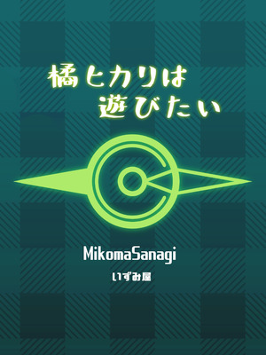 [いずみ屋 (美駒 沙名希)] 橘ヒカリは遊びたい (ブルーアーカイブ) [DL版]_34_wnvs