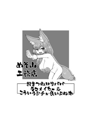 [めそ山工務店 (めそ)] おきつねロリババフメイカー＆こういうシチュいいよね本 [DL版]_13_qqpr