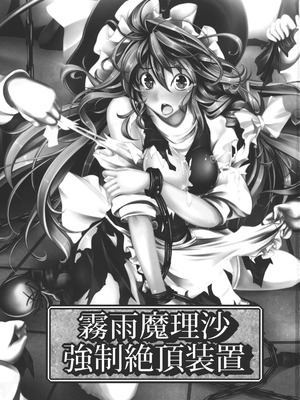 (C82) [もなかうどん (モニカノ)] 霧雨魔理沙 強制絶頂装置 (東方Project) [Wham1129个人汉化]_03_tcjc