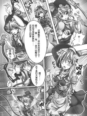 (C82) [もなかうどん (モニカノ)] 霧雨魔理沙 強制絶頂装置 (東方Project) [Wham1129个人汉化]_06_chrd