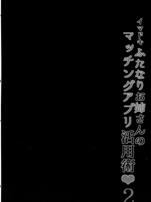 [まるちぃず (るんるん)] イマドキふたなりお姉さんのマッチングアプリ活用術2 [廉价汉化组]_04_abao