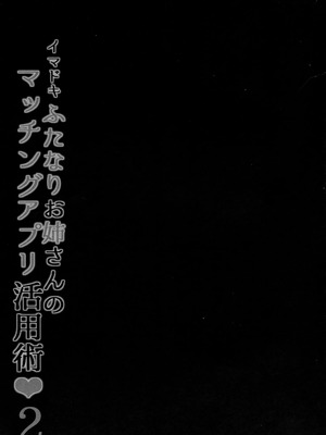 [まるちぃず (るんるん)] イマドキふたなりお姉さんのマッチングアプリ活用術2 [廉价汉化组]_21_tyad