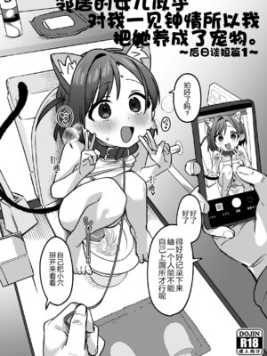 [寝ヲチEX (相武ゆえ)] お隣の娘さんは俺に気があるようだからペットにしてみた。～うすいヤツ1～ [5DK个人汉化] [DL版]