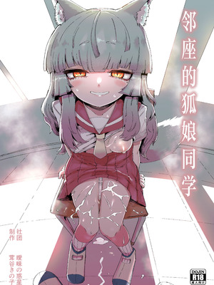 [曖昧の惑星 (茸谷きの子)] 隣の席の狐娘さん｜邻座的狐娘同学 [白杨汉化组]