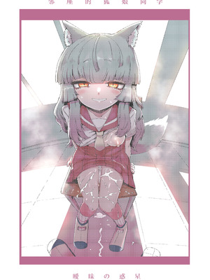 [曖昧の惑星 (茸谷きの子)] 隣の席の狐娘さん｜邻座的狐娘同学 [白杨汉化组]_36_mlsj