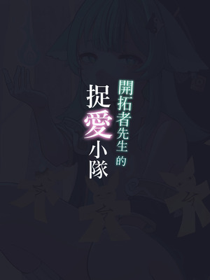 [明燐Shinboru] 開拓者先生的捉愛小隊 [中国語] [無修正] [DL版]_24_wyjm