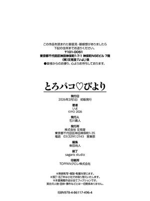 [いよ] とろパコびより_204