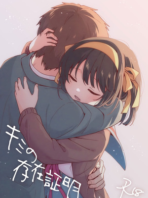 [にわとりとわに (大気)] キミの存在証明 (涼宮ハルヒの憂鬱) [DL版]